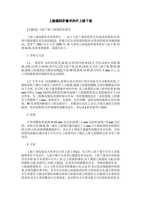 上睑提肌折叠术治疗上睑下垂