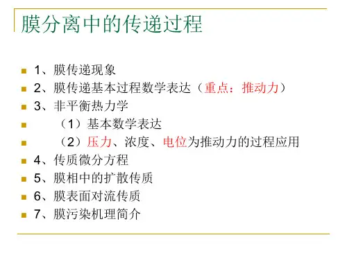 膜分离工程 第三章：膜分离中的传递过程
