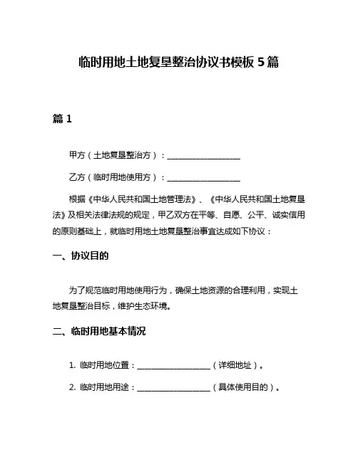 临时用地土地复垦整治协议书模板5篇
