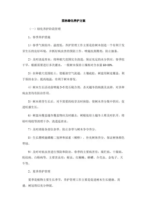 园林绿化养护方案