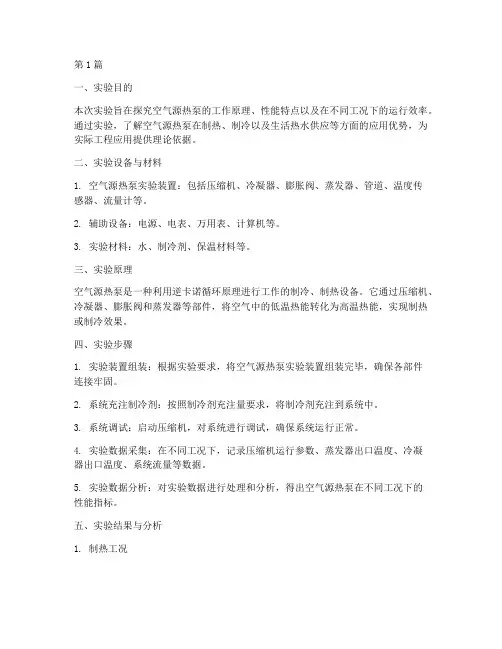 空气源热泵实验报告(3篇)