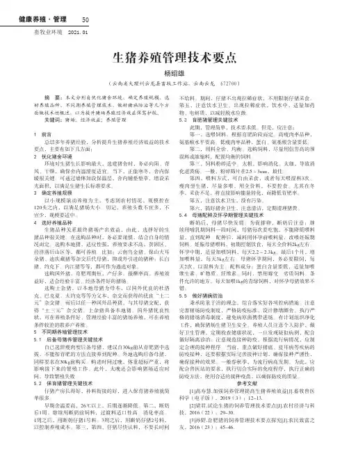 生猪养殖管理技术要点