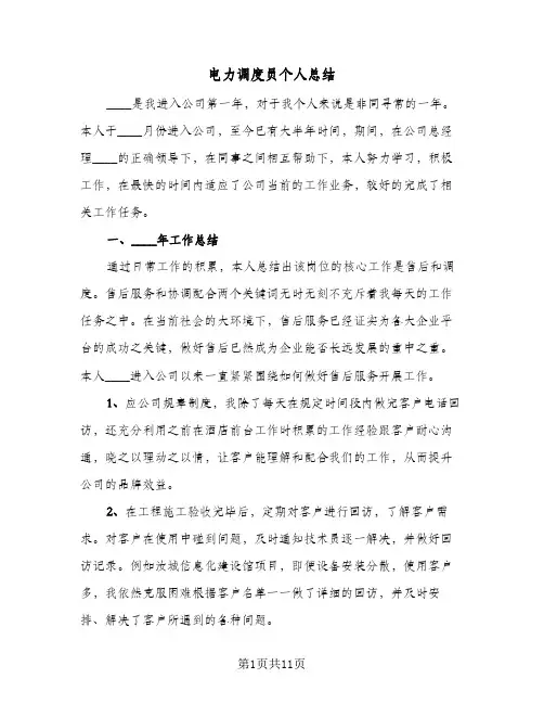 电力调度员个人总结(4篇)