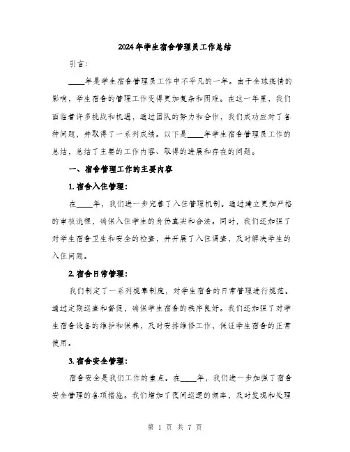 2024年学生宿舍管理员工作总结(2篇)