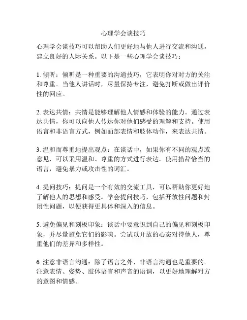 心理学会谈技巧
