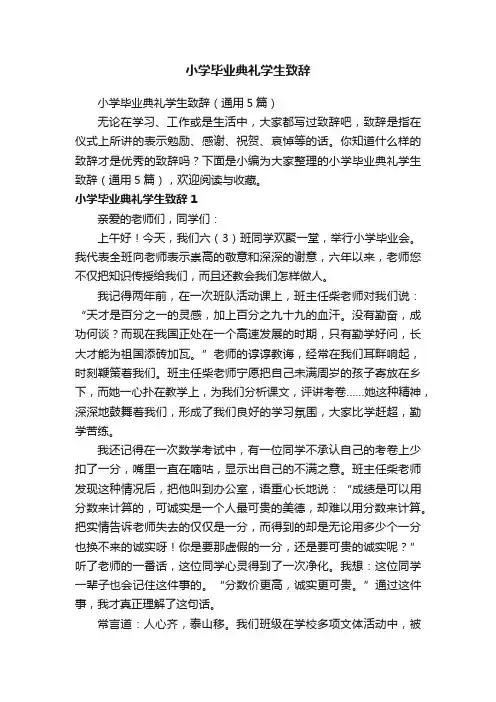 小学毕业典礼学生致辞（通用5篇）