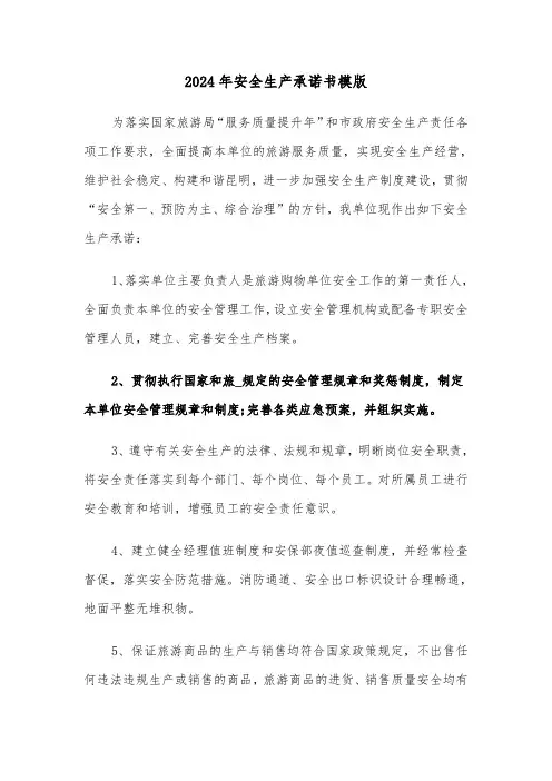 2024年安全生产承诺书模版(六篇)