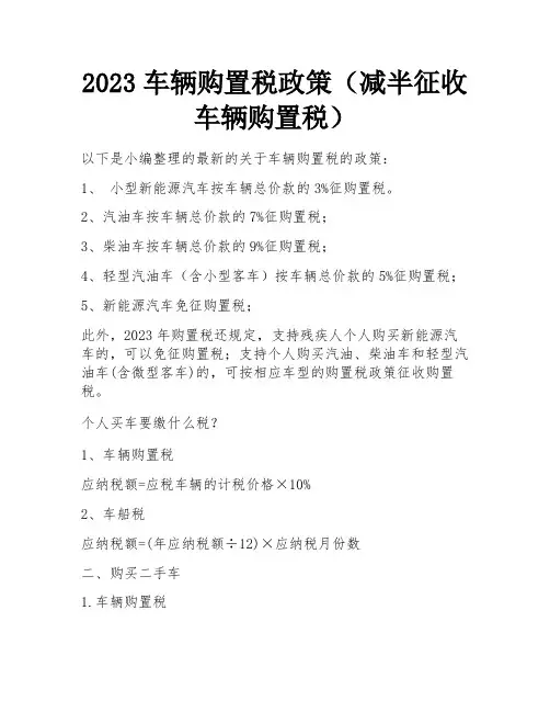2023车辆购置税政策(减半征收车辆购置税) 