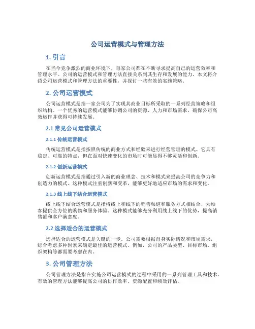 公司运营模式与管理方法