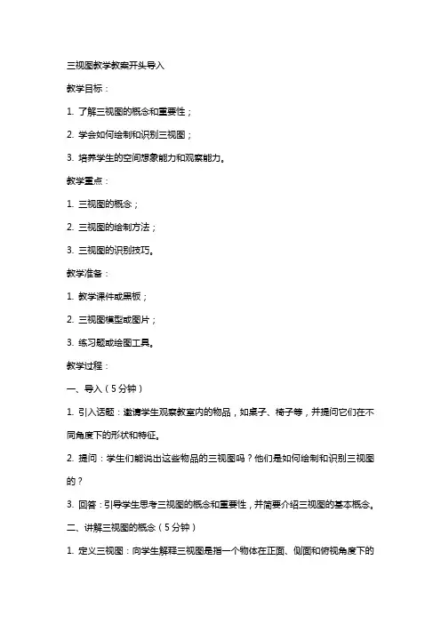 三视图教学教案开头导入