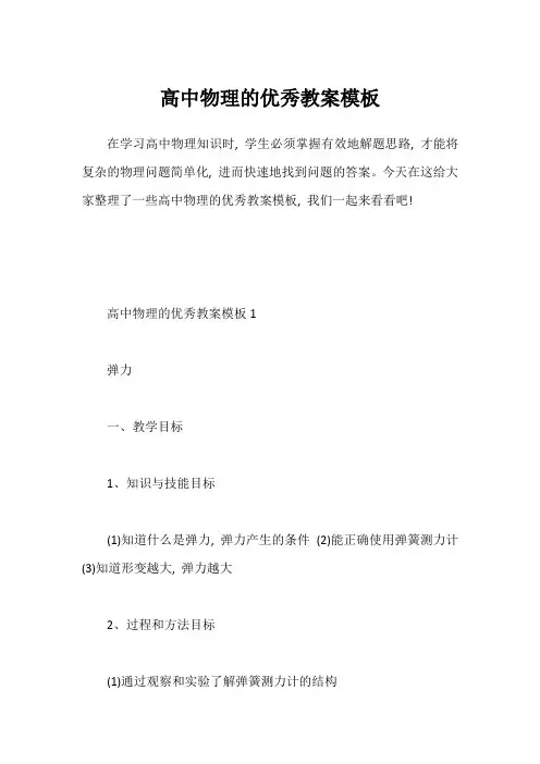 高中物理的优秀教案模板