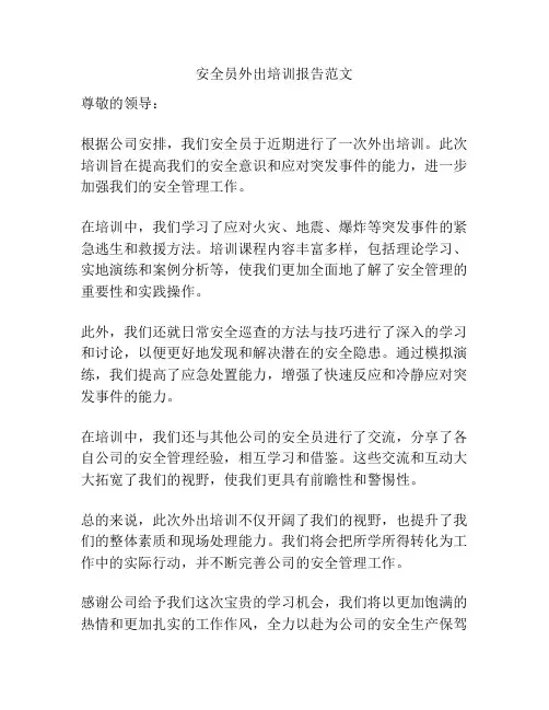 安全员外出培训报告范文