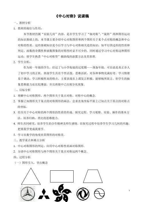 中心对称-说课稿
