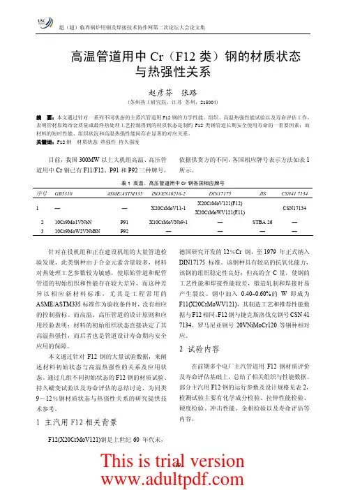高温管道用中Cr(F12 类)钢的材质状态与热强性关系