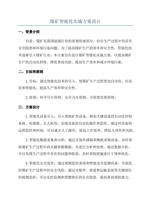 煤矿智能化实施方案设计