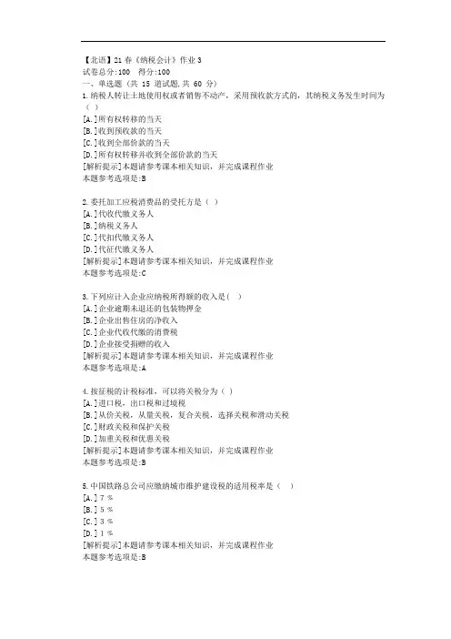 [北京语言大学]21春《纳税会计》作业3参考答案