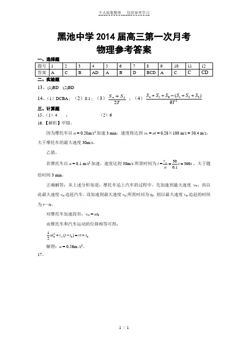 黑池中学2014届高三第一次月考参考答案