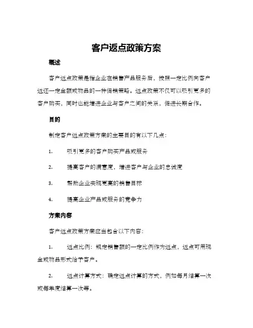 客户返点政策方案