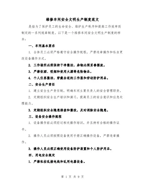 维修车间安全文明生产制度范文(4篇)