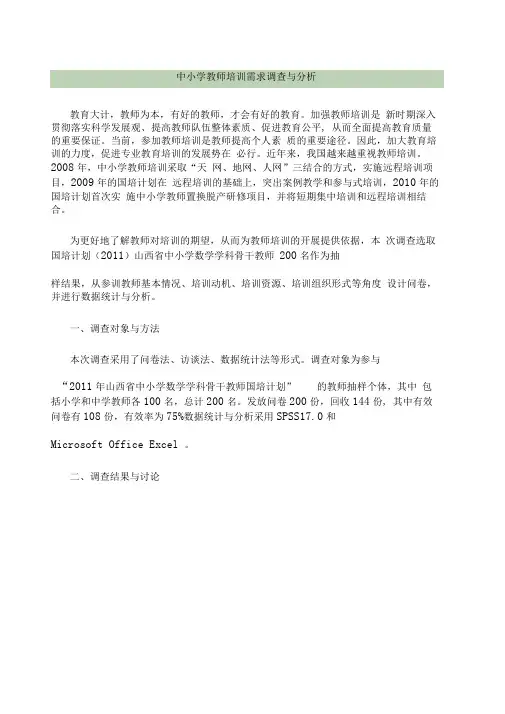 中小学教师培训需求调查与分析