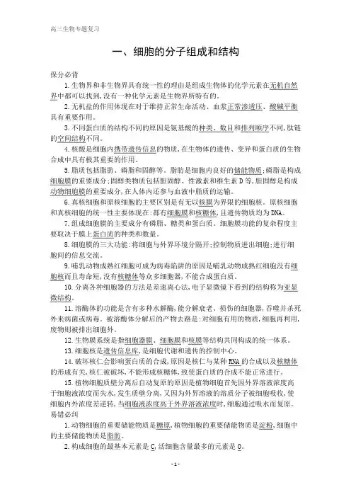 高考生物二轮习题：第一篇 教材基础保分必背 一、细胞的分子组成和结构 含解析