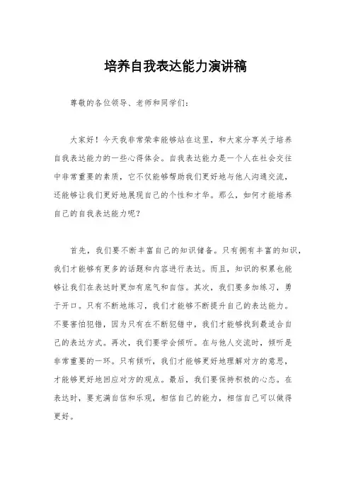 培养自我表达能力演讲稿