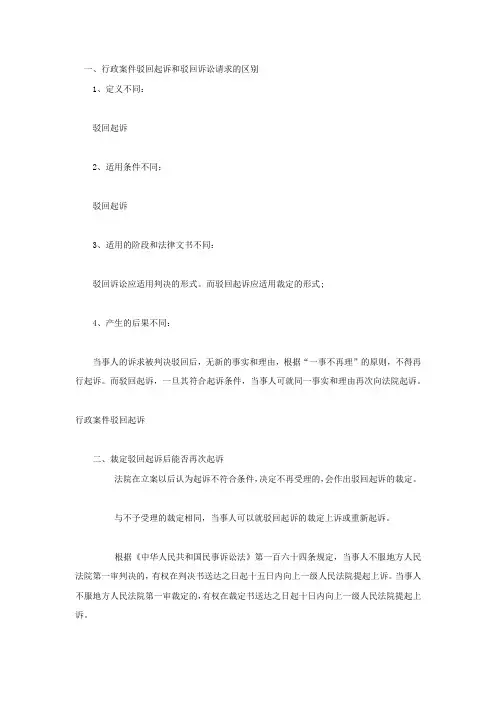 行政案件驳回起诉和驳回诉讼请求的区别
