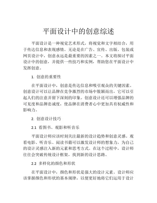 平面设计中的创意综述