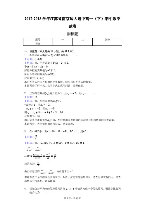2017-2018学年江苏省南京师大附中高一(下)期中数学试卷-教师用卷