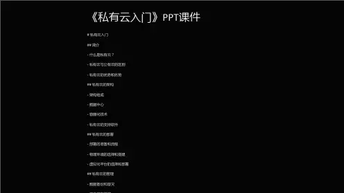 《私有云入门》课件