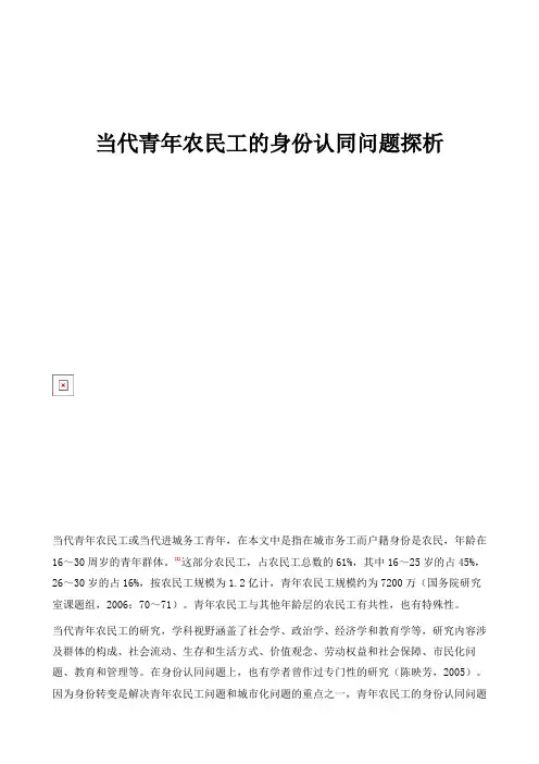 当代青年农民工的身份认同问题探析