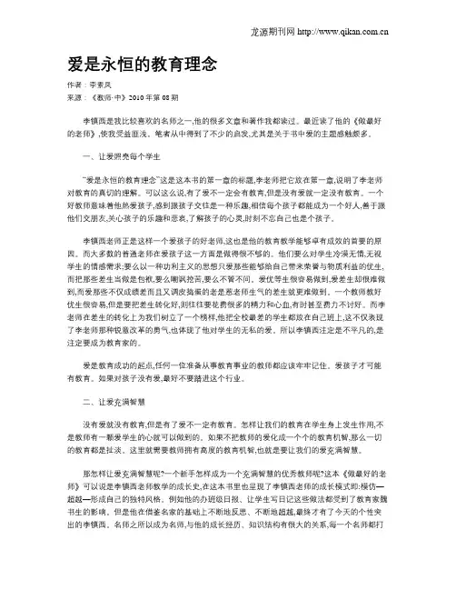 爱是永恒的教育理念