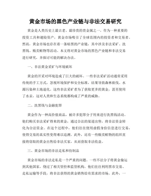 黄金市场的黑色产业链与非法交易研究