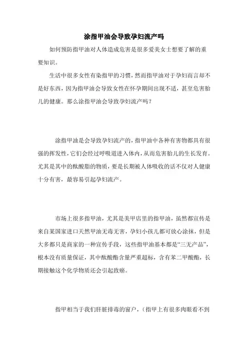 涂指甲油会导致孕妇流产吗