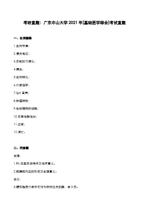 考研真题：广东中山大学2021年[基础医学综合和文学理论]考试真题