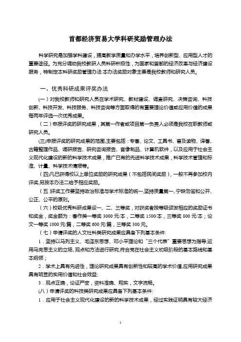 首都经济贸易大学科研奖励管理办法