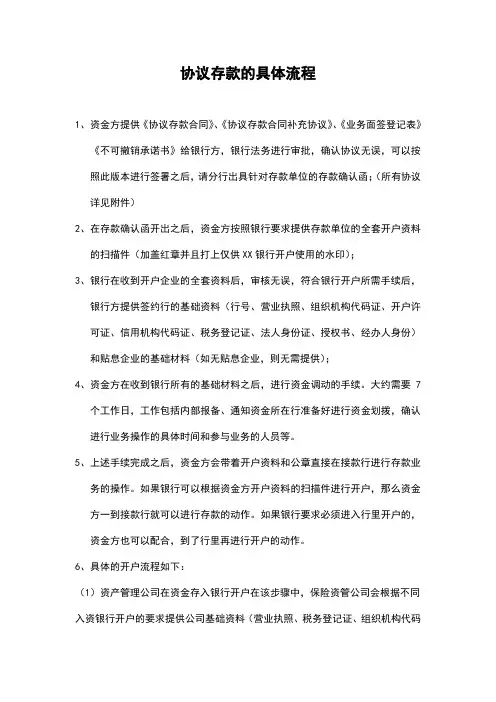 协议存款的流程