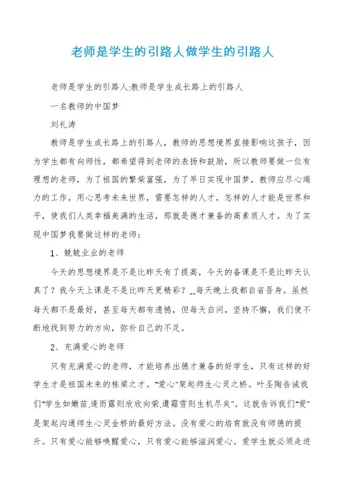 老师是学生的引路人做学生的引路人