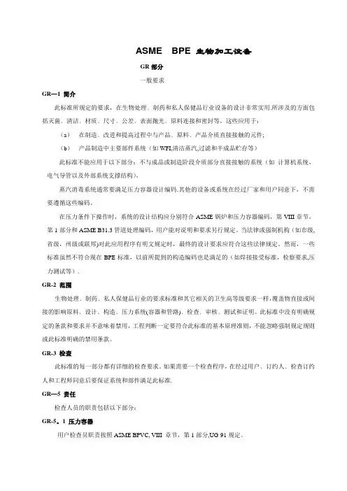 ASME-BPE-中文版