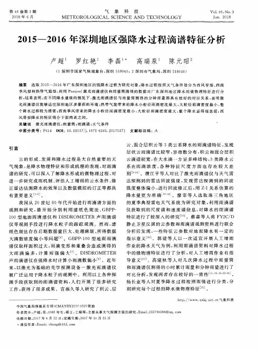 2015—2016年深圳地区强降水过程滴谱特征分析