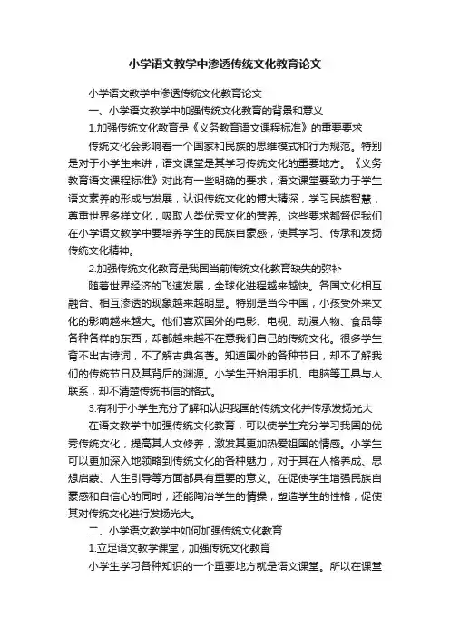 小学语文教学中渗透传统文化教育论文