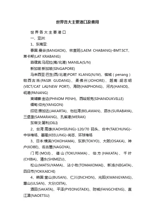 世界各大主要港口及费用