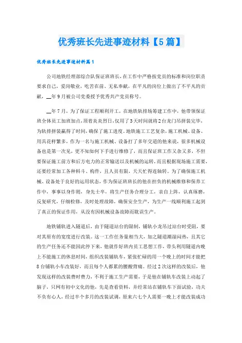 优秀班长先进事迹材料【5篇】.doc