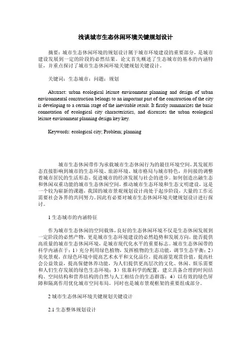 浅谈城市生态休闲环境关键规划设计