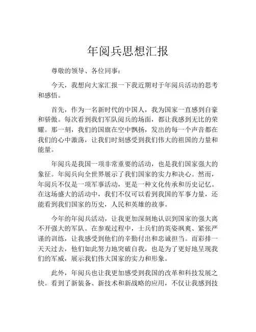 年阅兵思想汇报