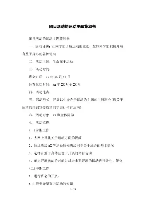团日活动的运动主题策划书