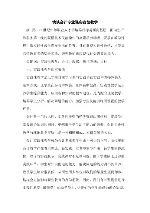 会计专业课实践性教学