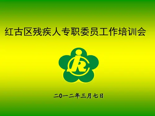 残协专职委员培训培训