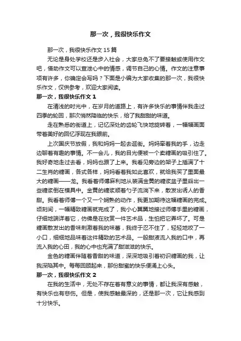那一次，我很快乐作文15篇