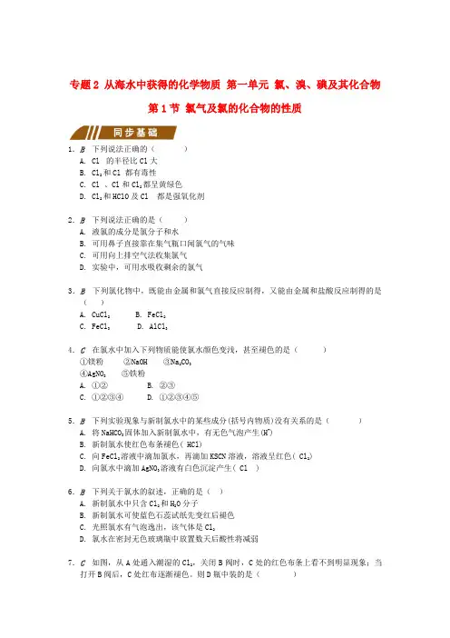 高中化学专题2从海水中获得的化学物质2.1.1氯气及氯的化合物的性质测试题苏教版必修120171114528.doc